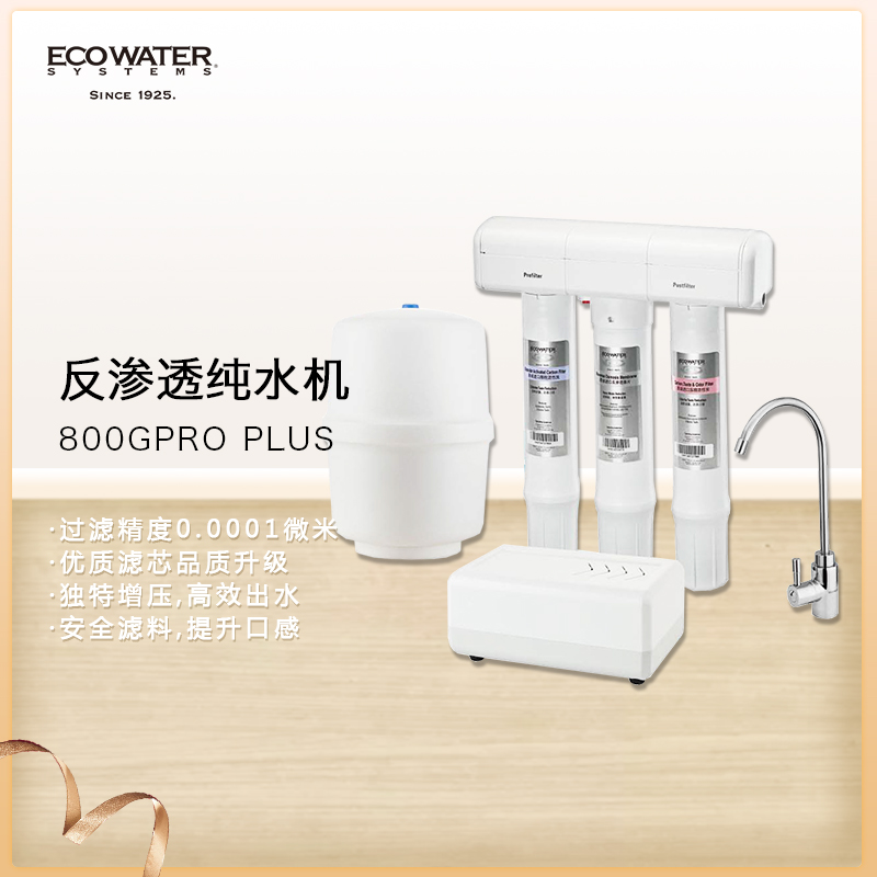 纯水机800GPRO升级版（PLUS）